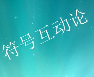 符号互动理论的主要观点是什么?