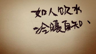 酸甜苦辣冷暖自知什么意思，茹人饮水,冷暖自知什么意思