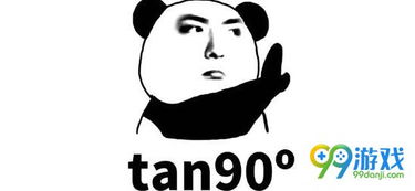 tan90度网络用语，tan90度-a等于多少