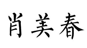 ”春”的繁体字怎么写