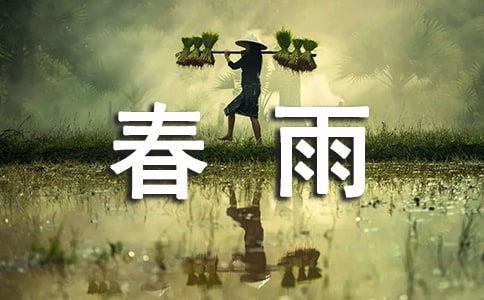 古诗中赞美春雨的诗句