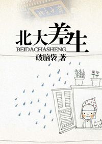 北大差生小说百度网盘，北大差生全文阅读