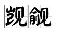 觑觎和觊觎怎么读，觎觑怎么意思