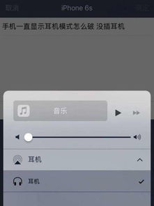 苹果6耳机模式怎么解除