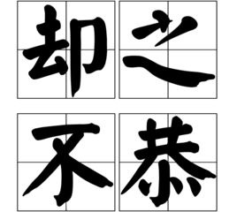 却之不恭是什么意思
