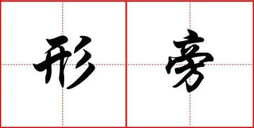 形声字的形旁和声旁各表示什么是一年级学吗，形声字举例30个