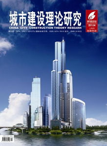城市建设理论研究是什么级别的期刊