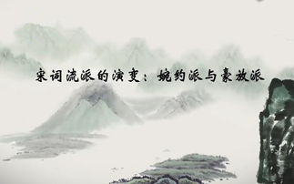 豪放派与婉约派的特点，豪放派与婉约派文学短评