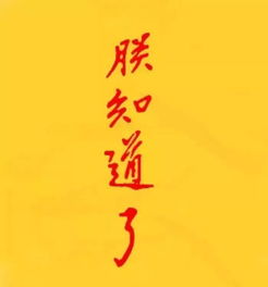 朕知道了是谁写的，台北故宫博物院 朕知道了
