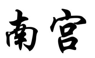南宫姓氏的由来，南宫姓氏在哪个省多