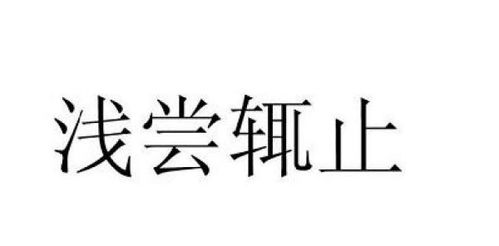 浅尝辄止的意思尝的意思，浅尝辄止的意思和造句 读音