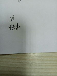 “轶”是什么字?怎么读?
