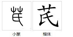 草字头加个西字念什么字