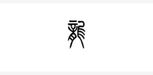 龙字怎么写
