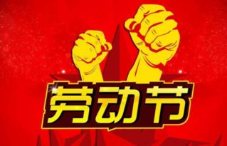 劳动节的由来30字简介，劳动节的由来30字简短