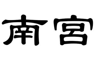 百家姓中有南宫吗?