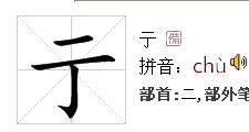 彳亍是什么意思?