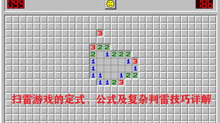 扫雷公式及详解是什么?