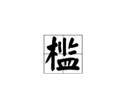 槛怎么读?