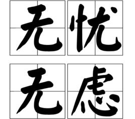 无忧无虑的意思是什么,怎样造句，无忧无虑的意思是什么 百度网盘