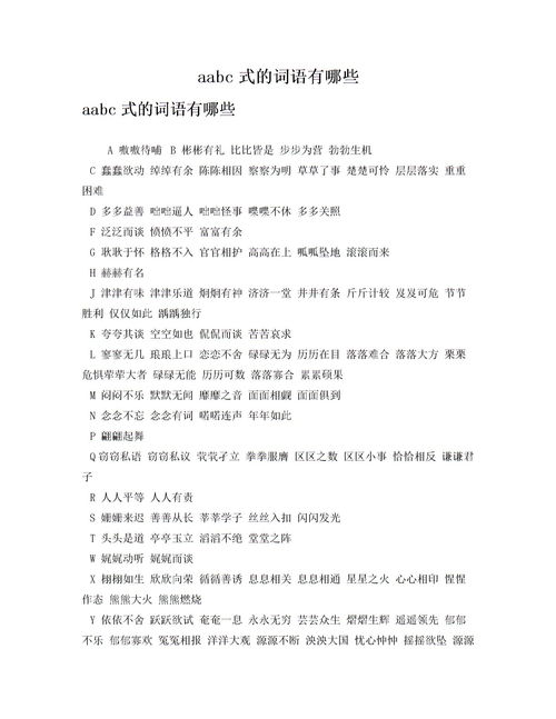 aabc式的词语有哪些四年级下册，AABC式的四字词语