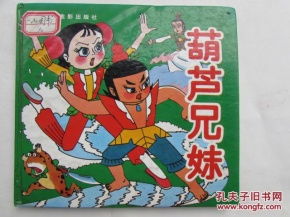 葫芦兄妹与小白蛇，葫芦兄妹小白蛇