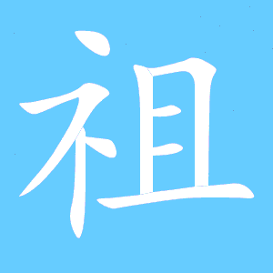 祖笔顺组词，祖笔顺怎么写图片