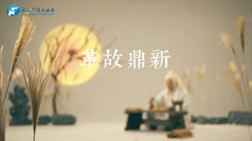 革故鼎新是什么意思