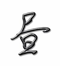 昼的组词