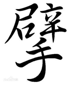 开辟的辟音节是什么