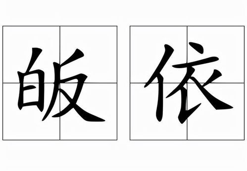 皈依读音