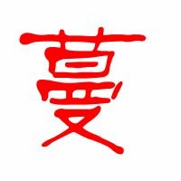 “蔓生”和“蔓延”的蔓 读音相同么?