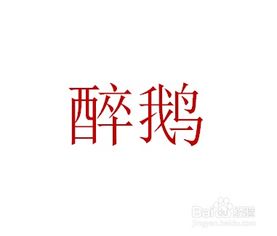 醉的意思是什么