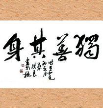 达则兼济天下穷则独善其身是什么意思，达则兼善天下穷则独善其身是什么意思