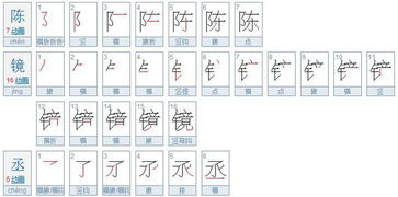 镜字笔顺