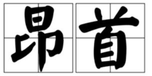 仰头和昂头的区别