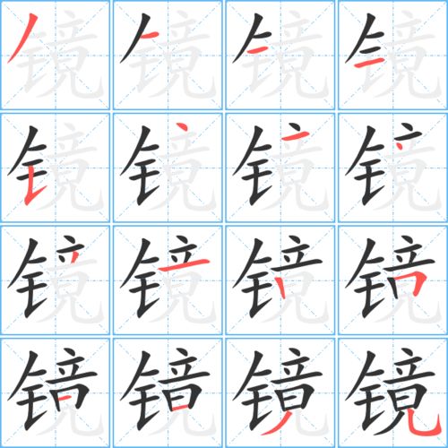 镜的笔顺拼音，照的笔顺