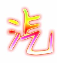 汽的组词 汽的组词有哪些