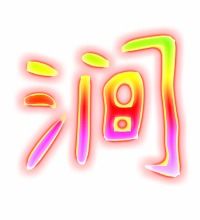 涧组词,用涧字怎么组词