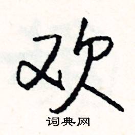欢怎么写