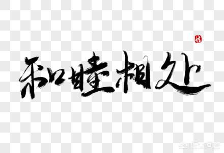和睦相处的意思三年级陶罐和铁罐，和睦相处的意思解释二年级下册