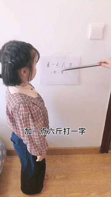 差一点六斤猜字谜答案，差一点六斤打什么字