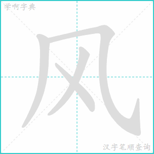 风的笔顺笔画怎么写