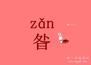 昝怎么读