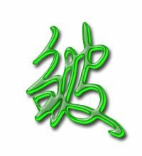纹的笔顺，皱的笔顺名称