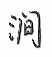 润怎么组词组，溅怎么组词