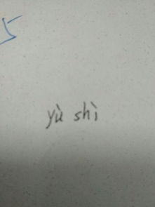 浴的拼音和组词