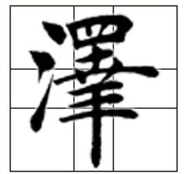 泽字繁体怎么写?