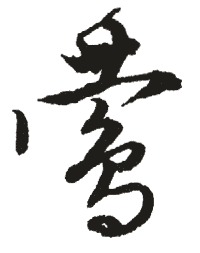 莺的笔顺是怎样的?