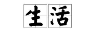 清香的近义词，清香近义词有哪一些